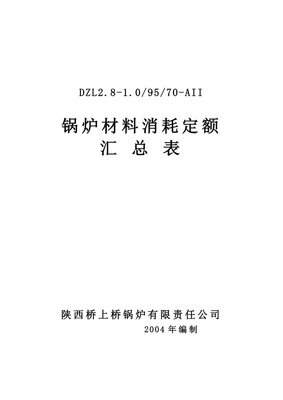锅炉材料消耗定额汇总_第1页