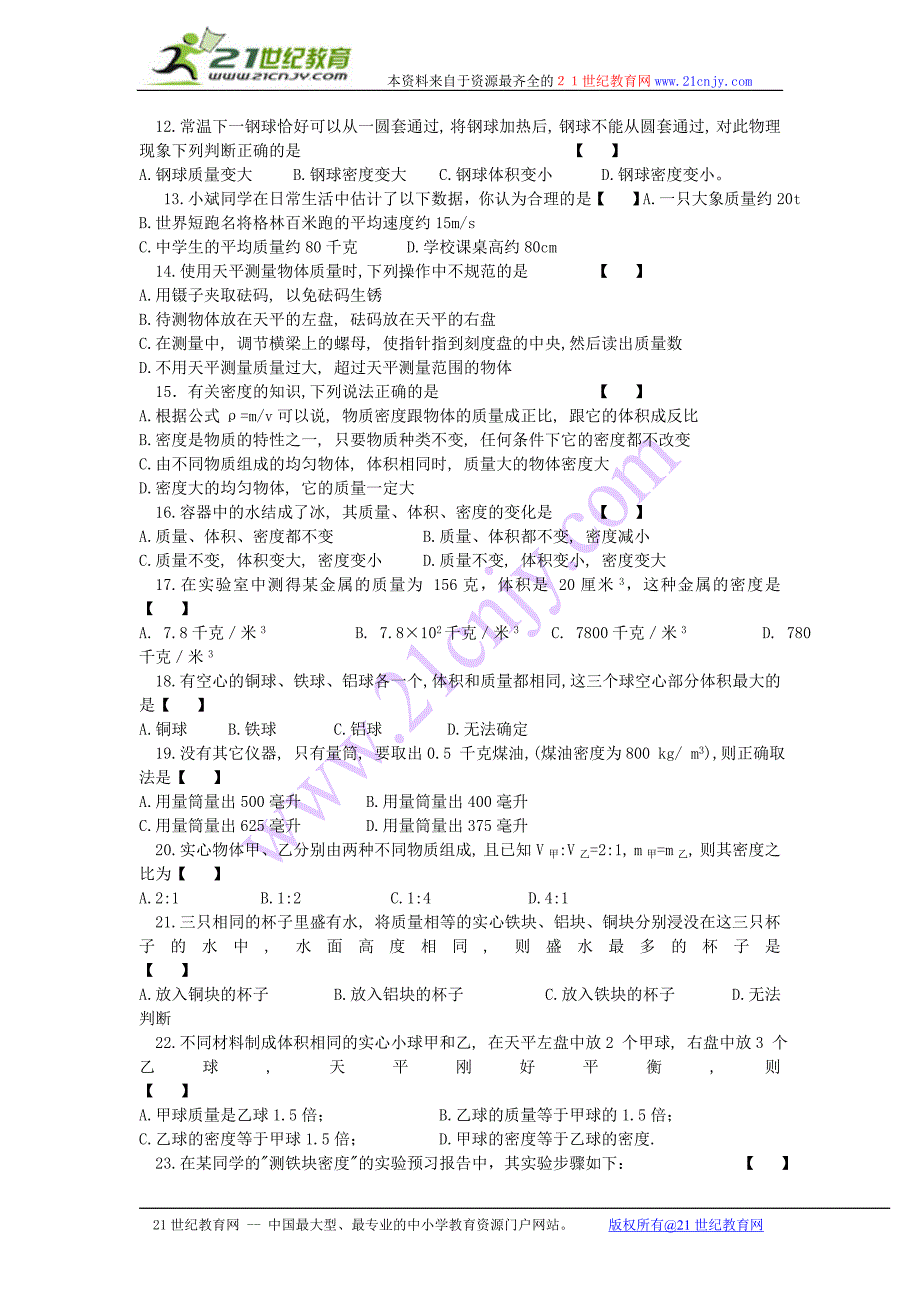 质量和密度单元测试_第2页