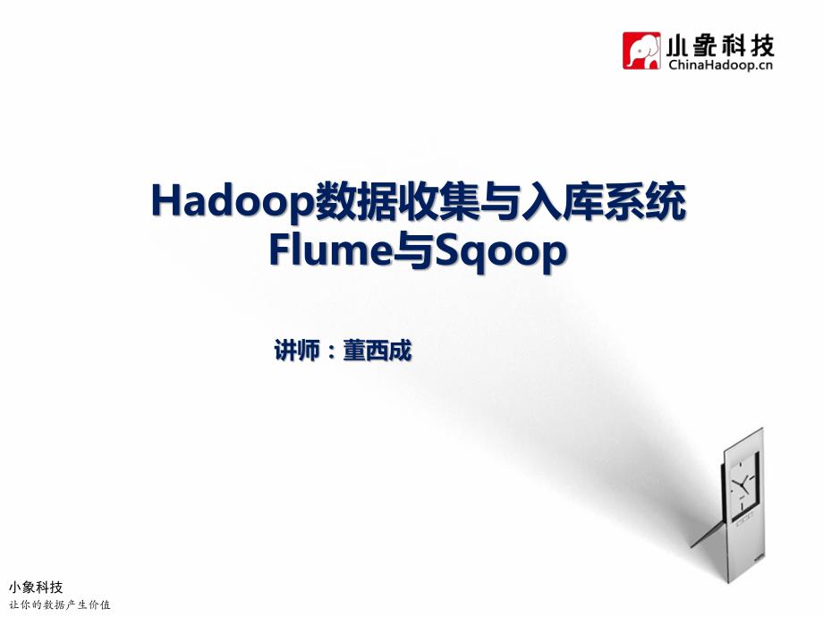 Hadoop数据收集与入库系统Flume与Sqoop_第1页