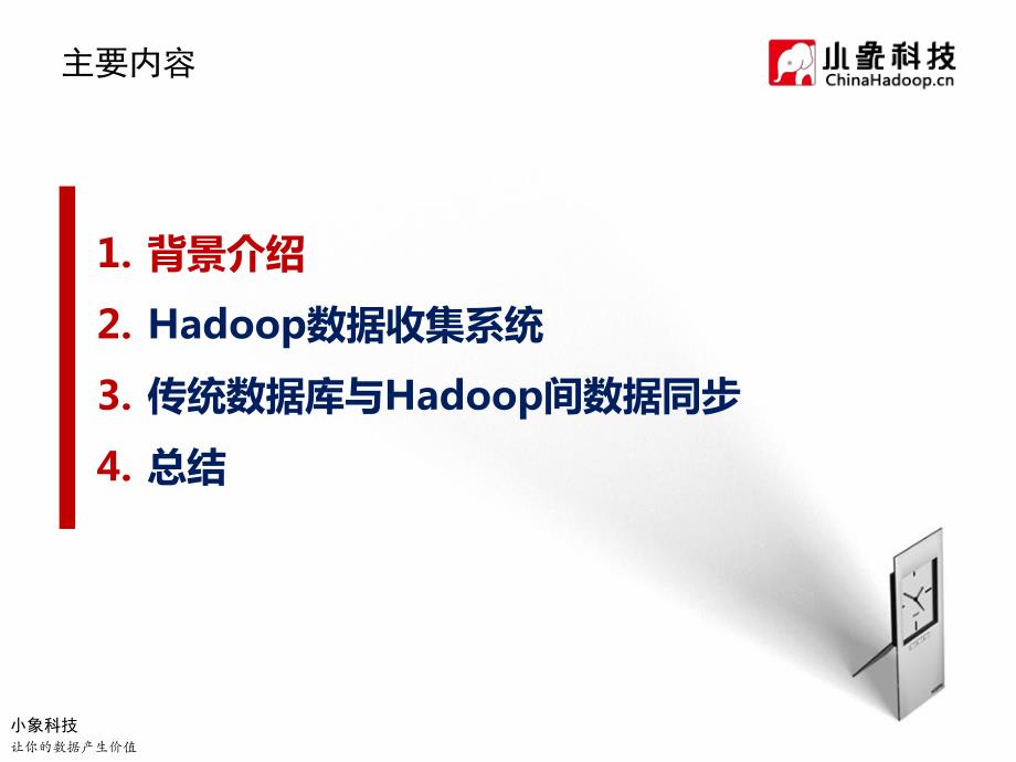 Hadoop数据收集与入库系统Flume与Sqoop_第3页