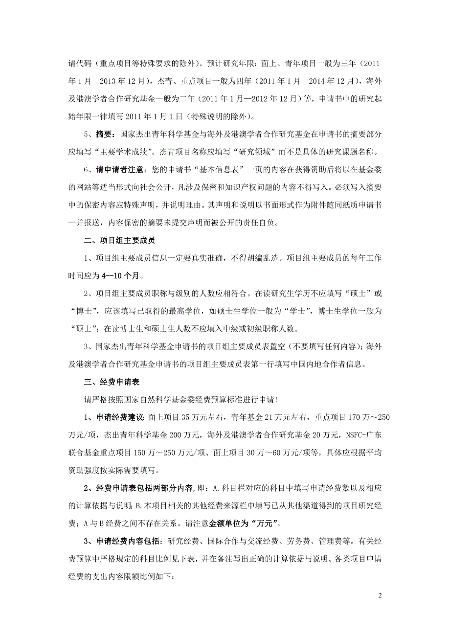 2010年度国家自然科学基金项目申请书填写注意事项_第2页