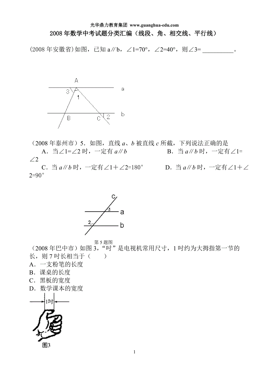 2008年数学中考试题分类汇编(线段、角、相交线、平行线)_第1页