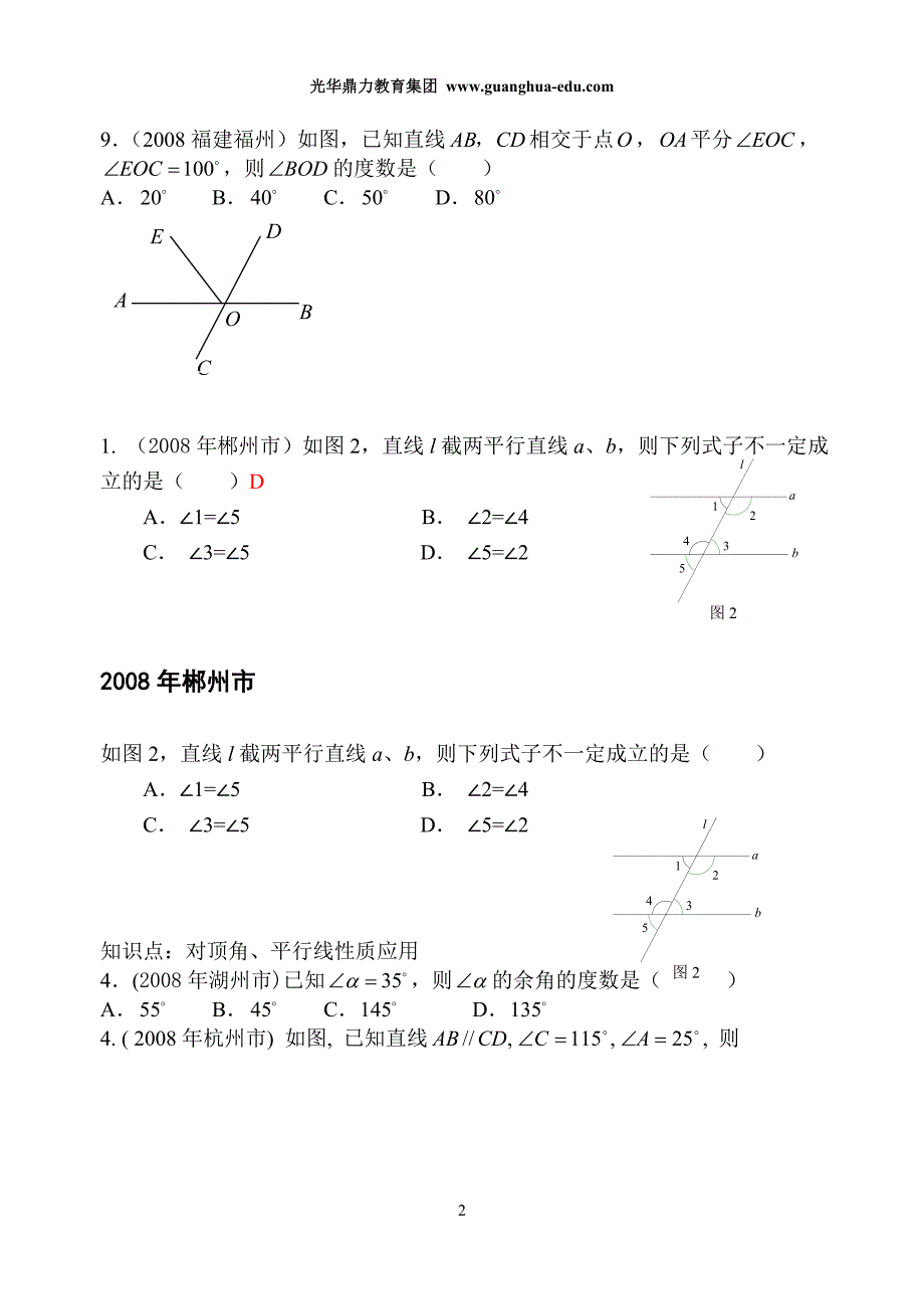 2008年数学中考试题分类汇编(线段、角、相交线、平行线)_第2页