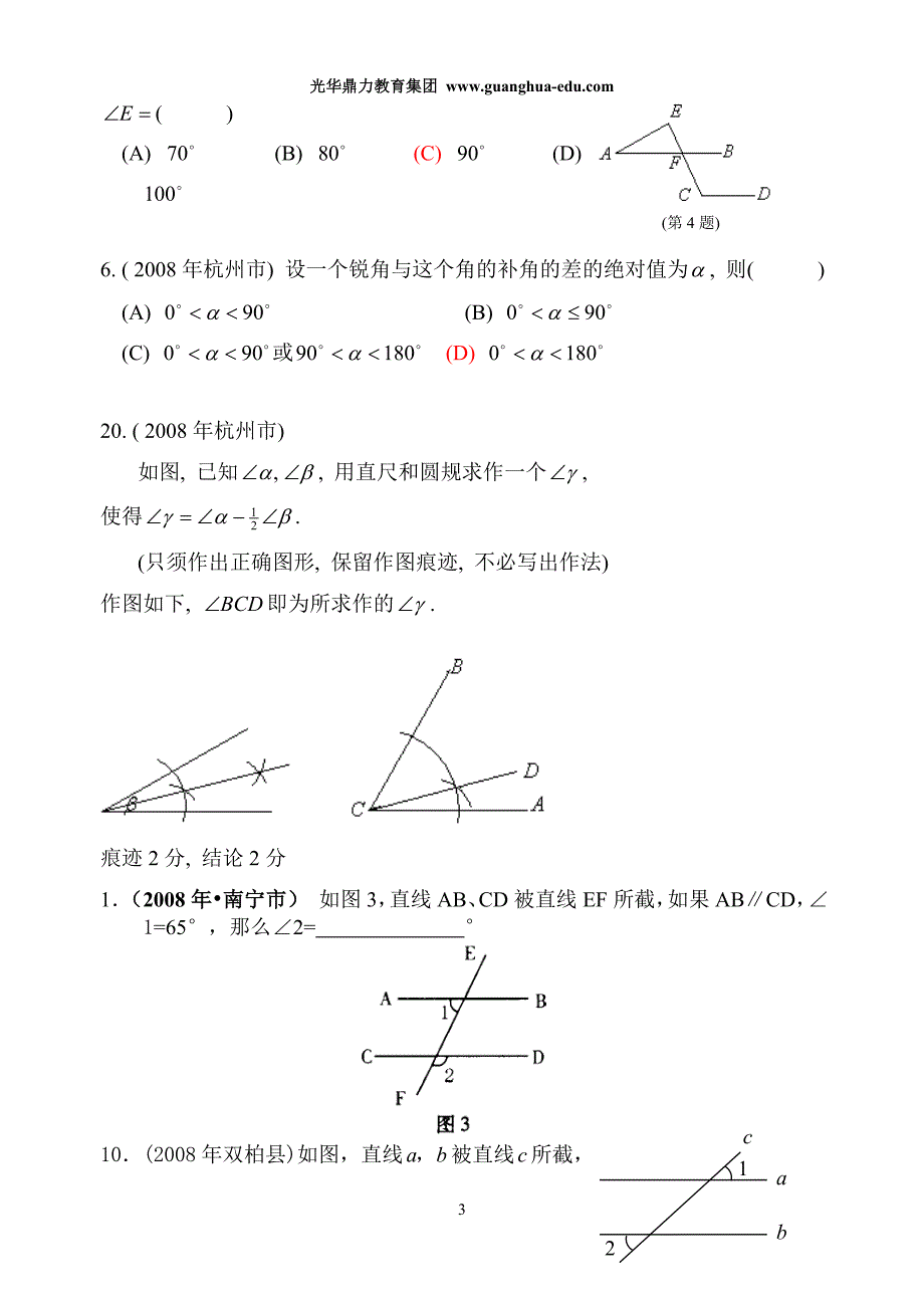 2008年数学中考试题分类汇编(线段、角、相交线、平行线)_第3页