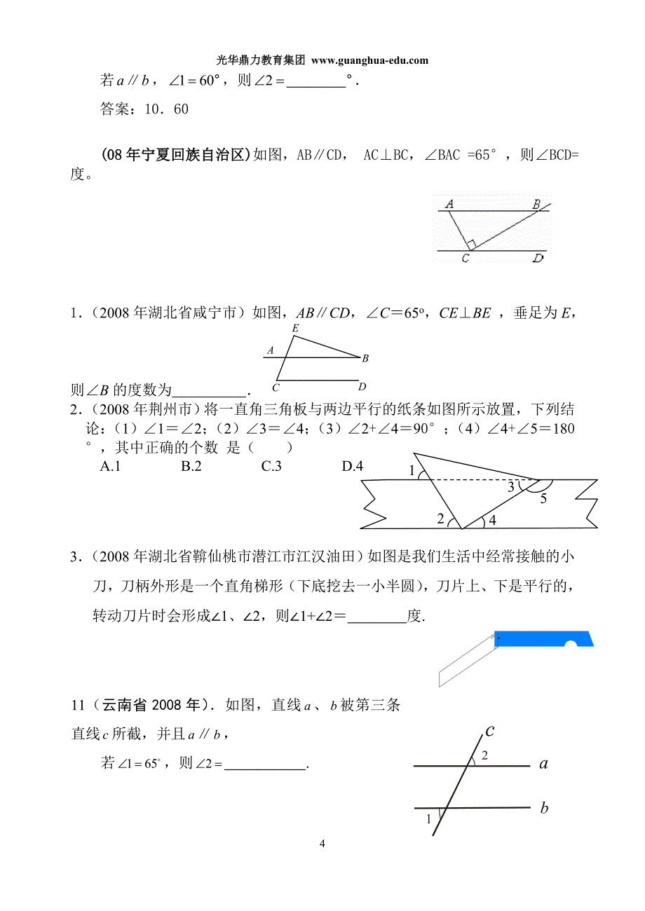 2008年数学中考试题分类汇编(线段、角、相交线、平行线)_第4页