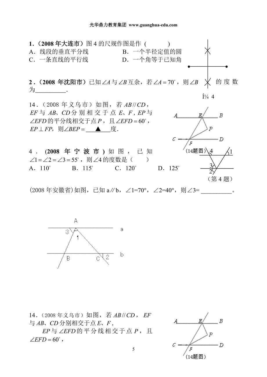 2008年数学中考试题分类汇编(线段、角、相交线、平行线)_第5页