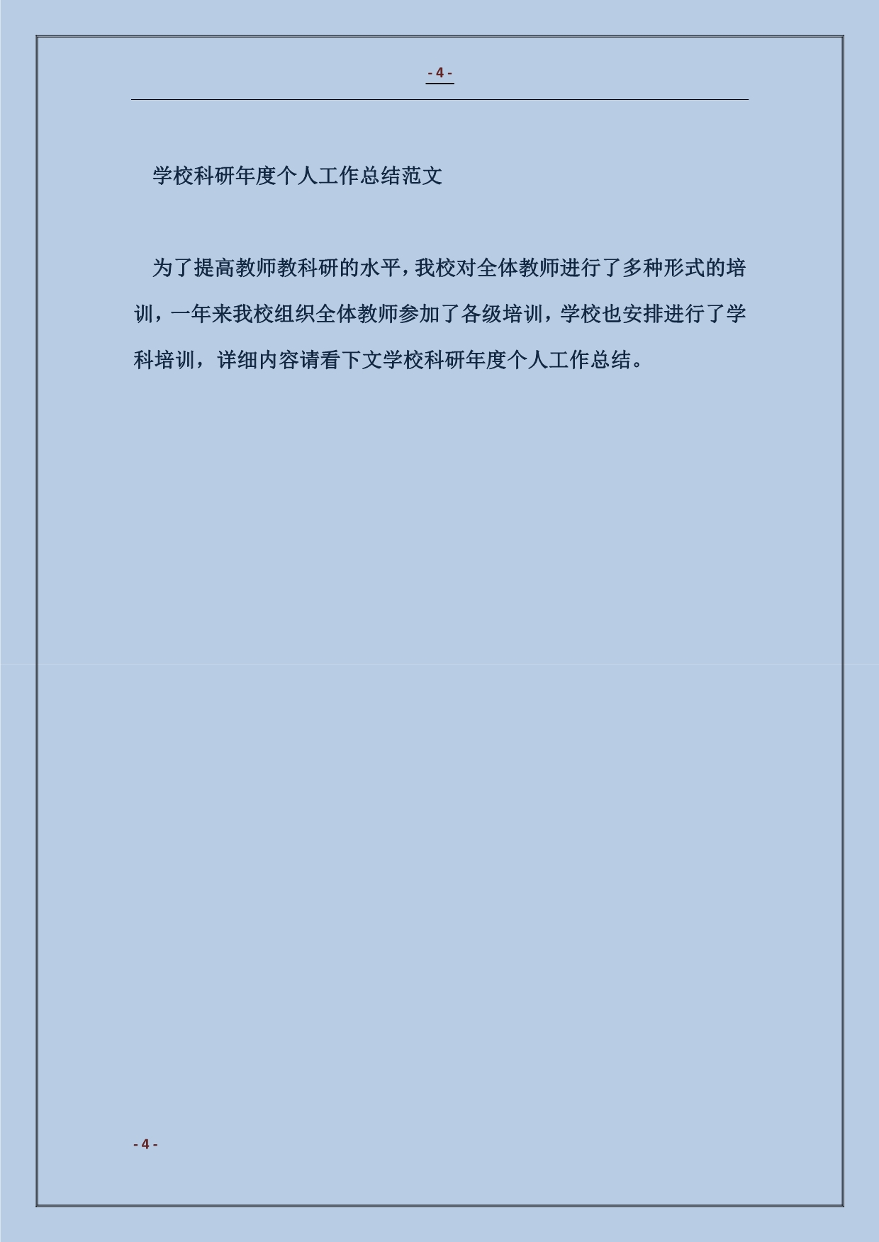 2018学校科研年度工作总结范本_第4页