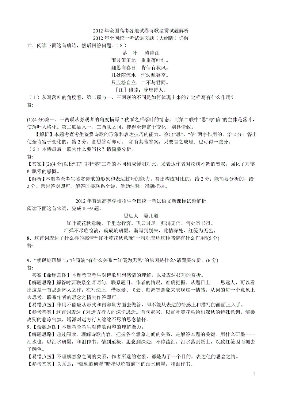 2012年全国高考诗歌鉴赏试题解析_第1页