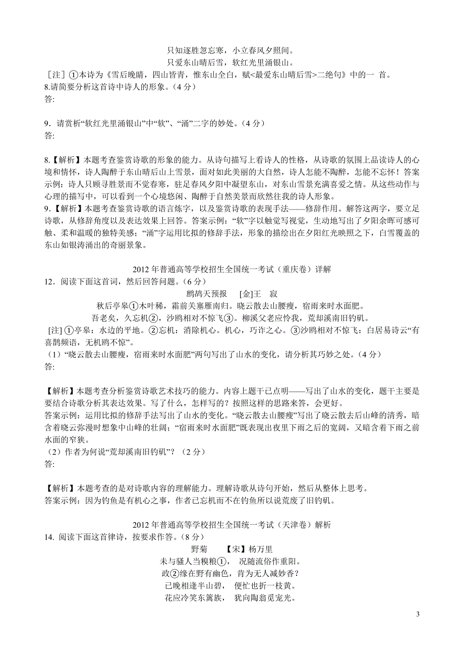 2012年全国高考诗歌鉴赏试题解析_第3页