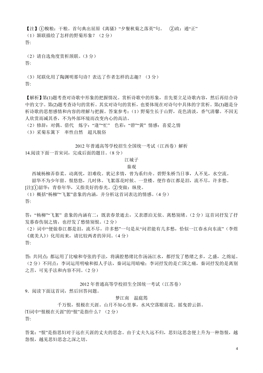 2012年全国高考诗歌鉴赏试题解析_第4页