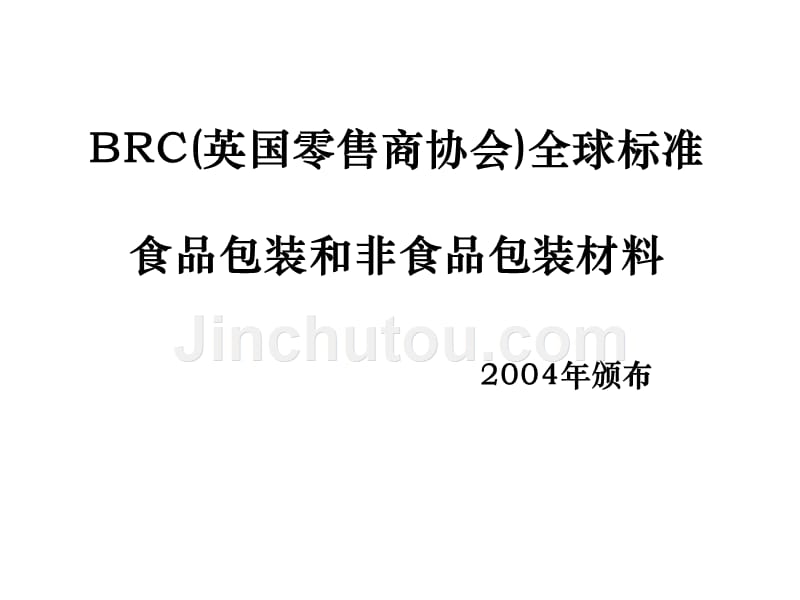 BRC(英国零售商协会)全球标准-包装材料标准讲义_第1页