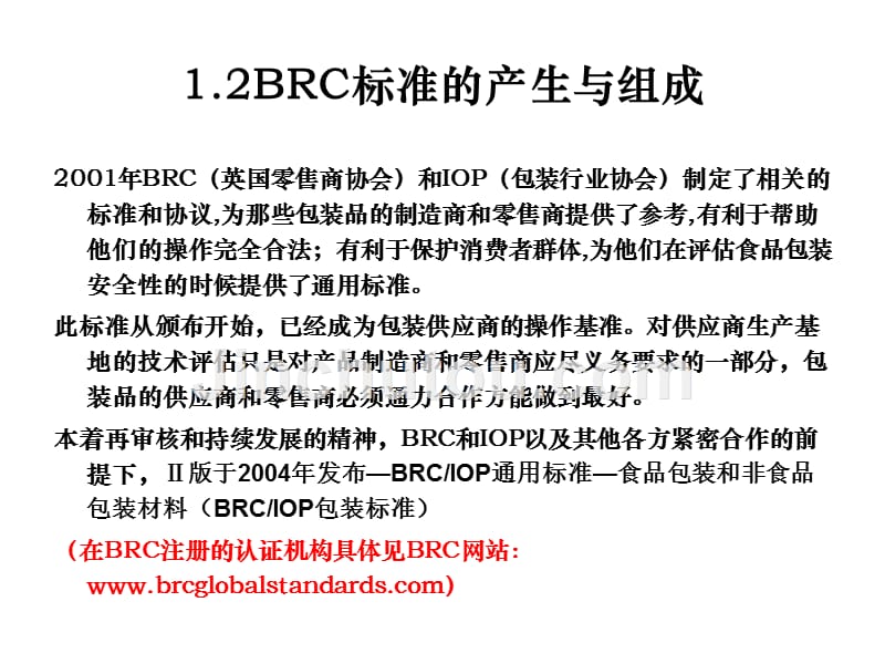 BRC(英国零售商协会)全球标准-包装材料标准讲义_第4页