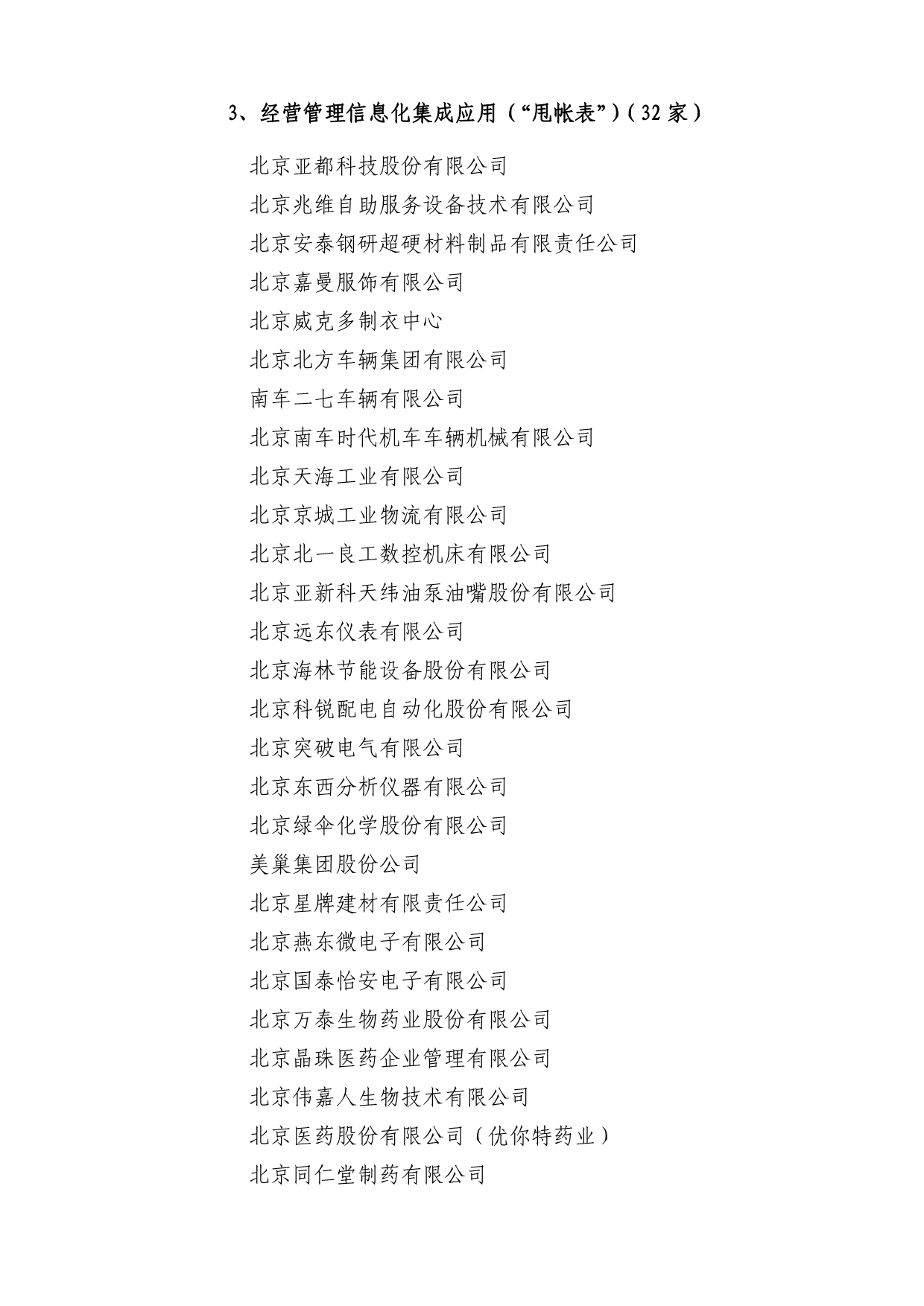 现将73家北京制造业信息化科技示范工程示范企业认定名_第3页