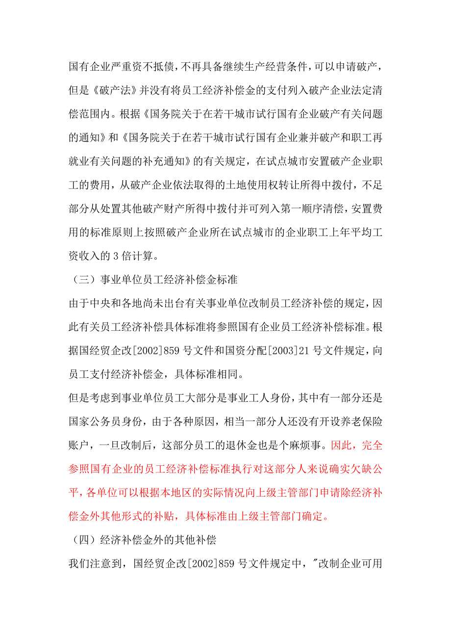 国有企业改制中的职工安置问题_第2页