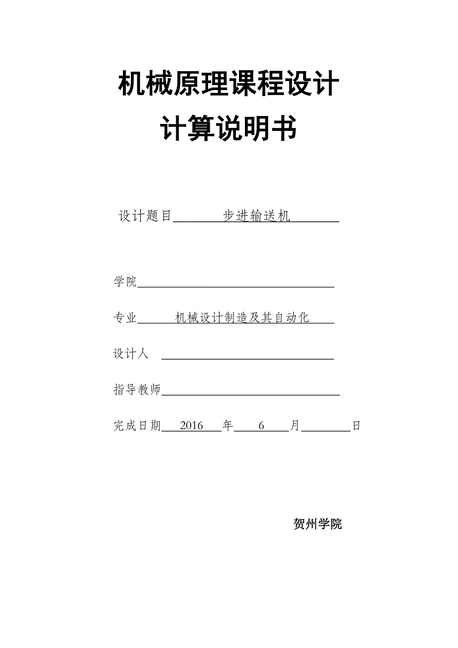 机械原理课程设计计算说明书_第1页