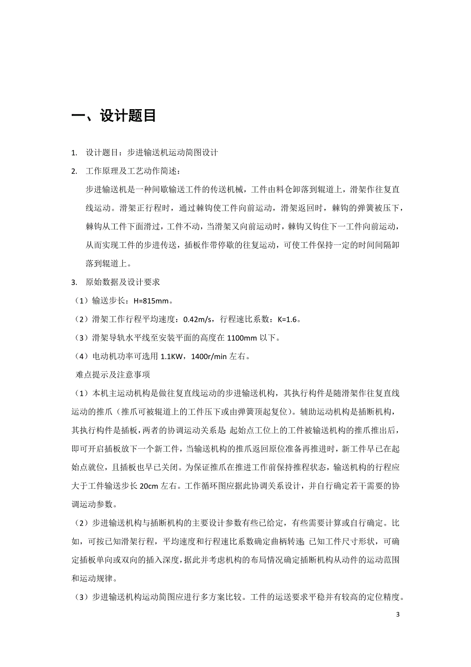 机械原理课程设计计算说明书_第3页