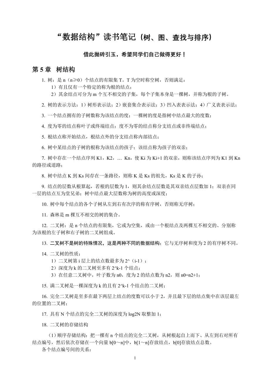 “数据结构”读书笔记(树、图、查找与排序)_第1页