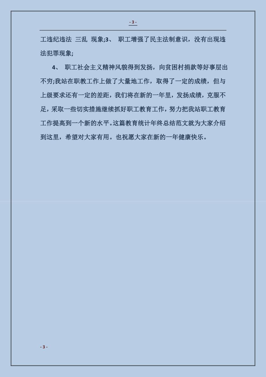 2018教育统计年终总结参考_第3页