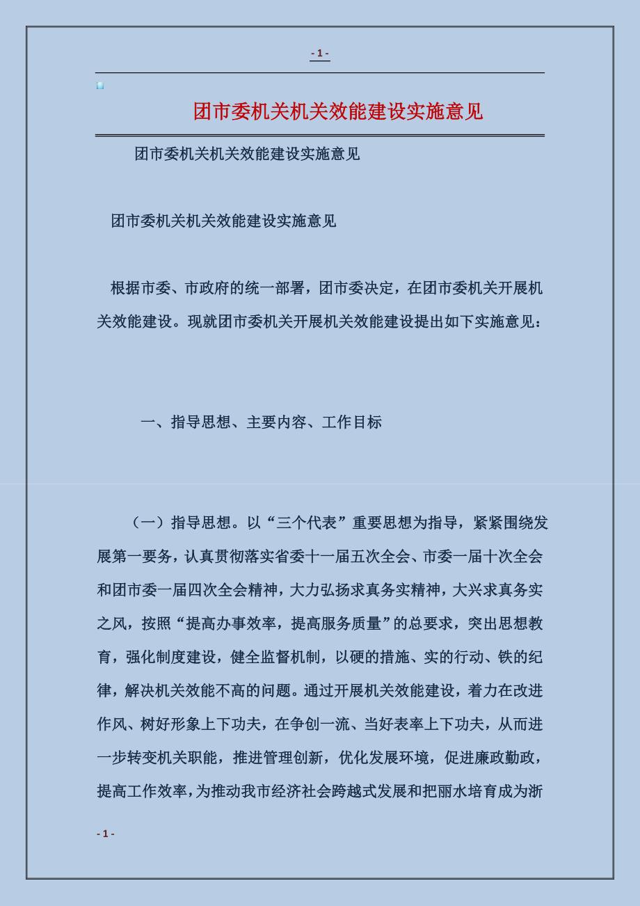 2018团市委机关机关效能建设实施意见范本_第1页