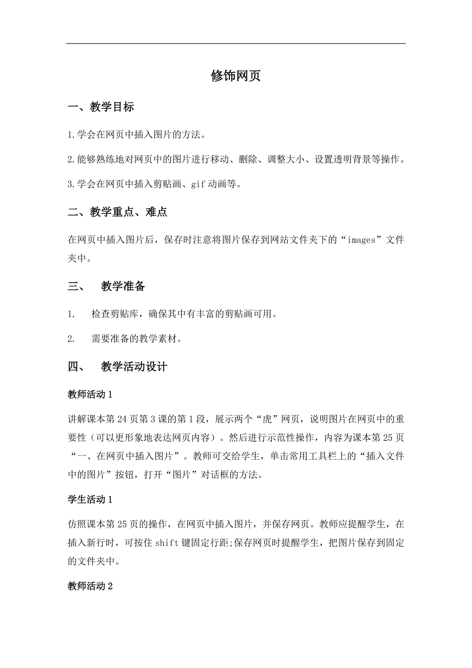 （泰山版）第三册上信息技术教案 修饰网页_第1页