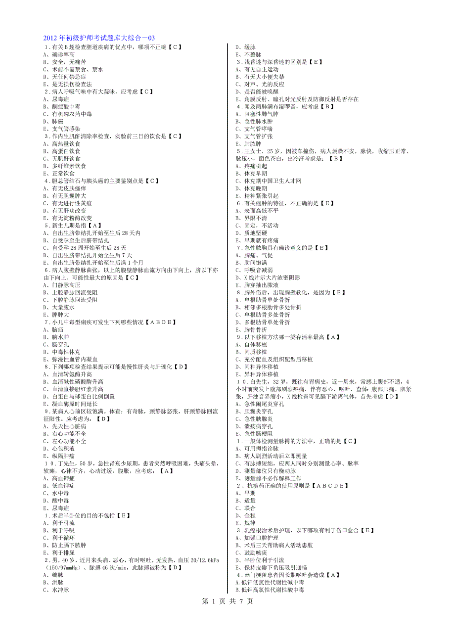 2012年初级护师考试题库大综合-03[1]_第1页