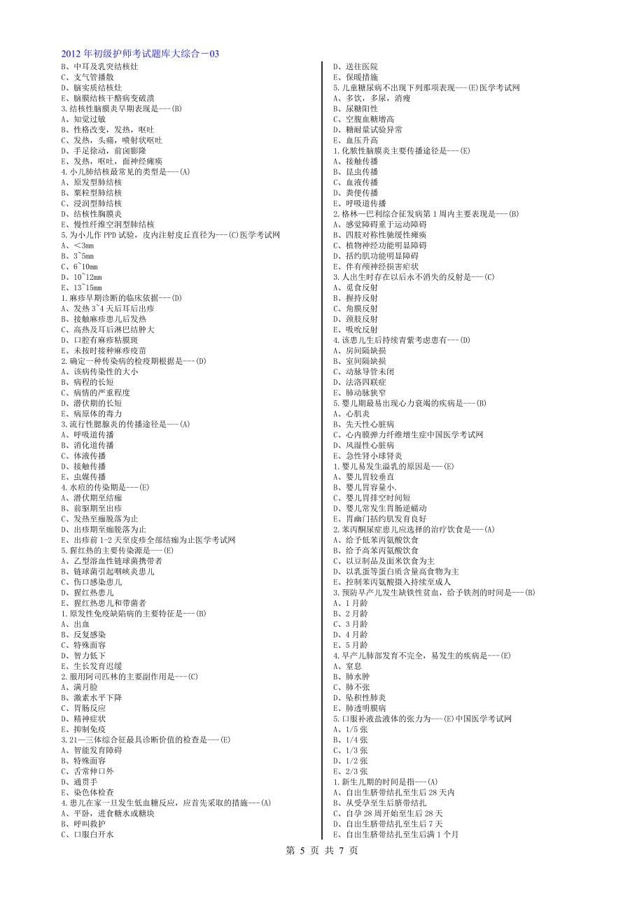 2012年初级护师考试题库大综合-03[1]_第5页