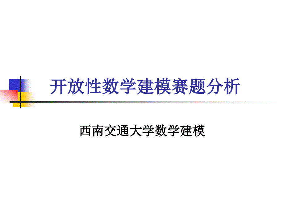 数学建模开放性赛题分析_第1页