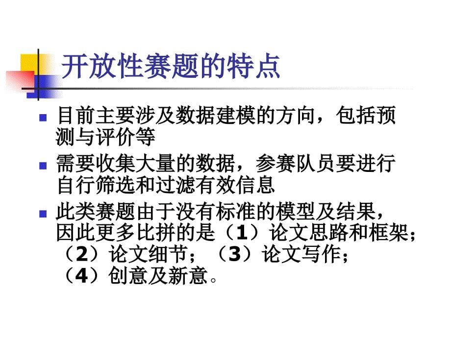 数学建模开放性赛题分析_第5页