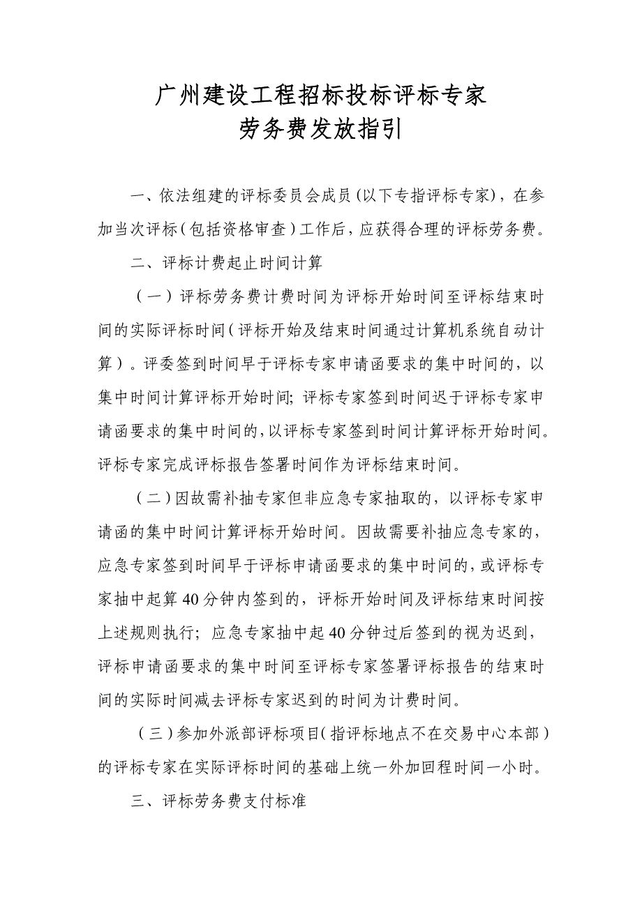 16--广州建设工程招标投标评标专家劳务费发放指引_第1页