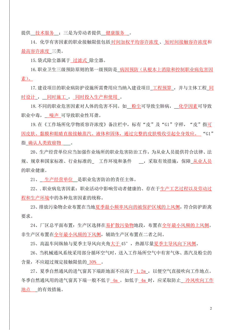 职业卫生评价考试题库及答案_第2页