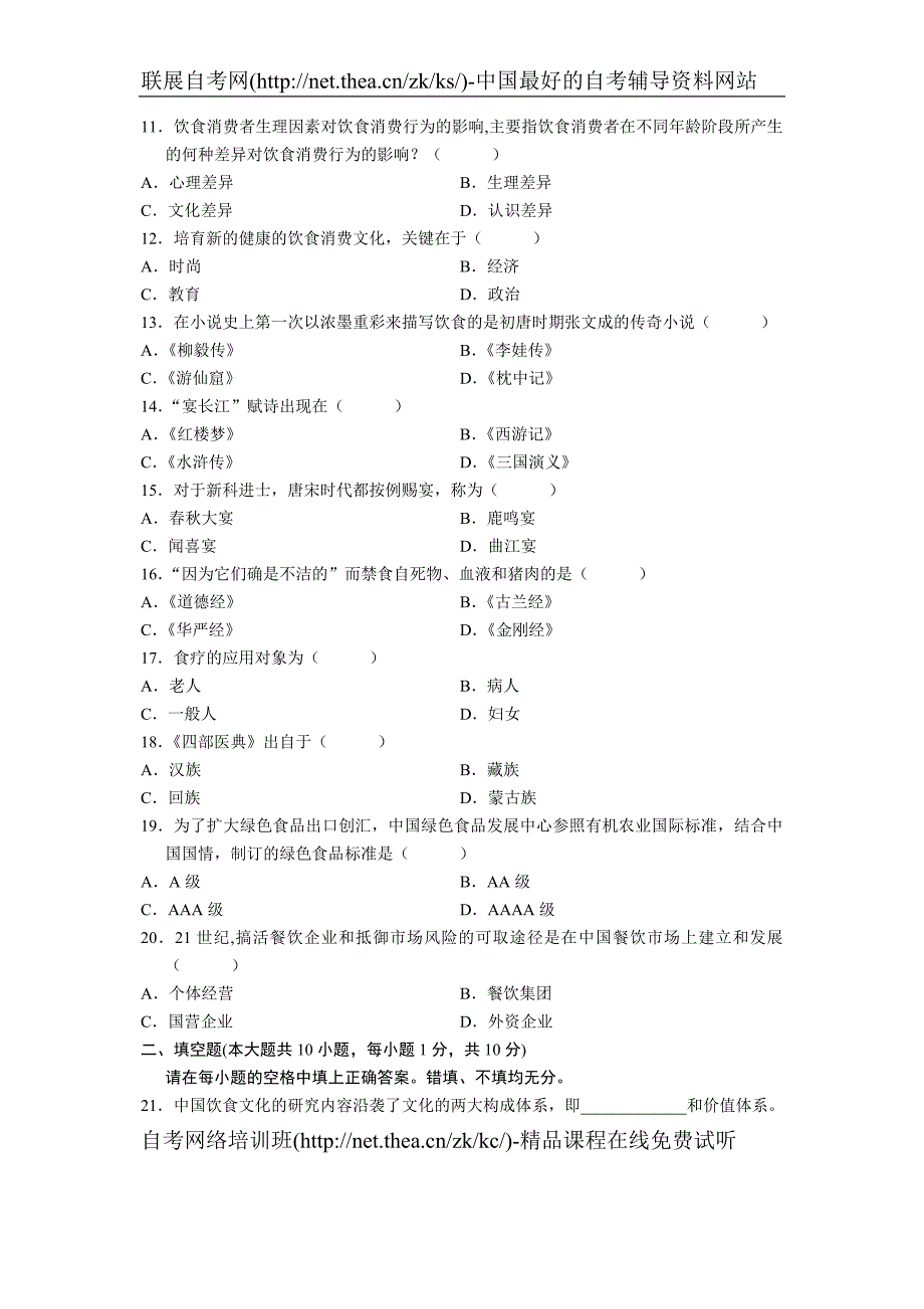 2005年10月自学考试中国饮食文化试题_第2页