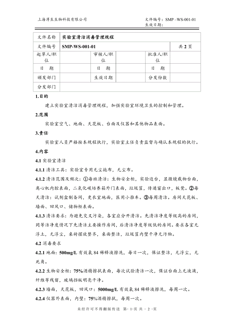 实验室清洁消毒管理规程_第1页