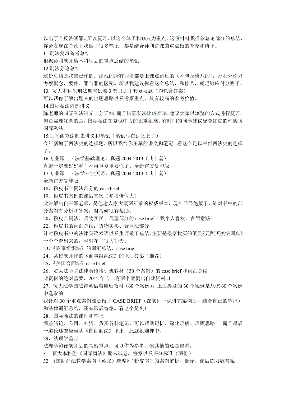 2015年对外经济贸易大学对外经贸国际法考研经验及资料选择_第2页