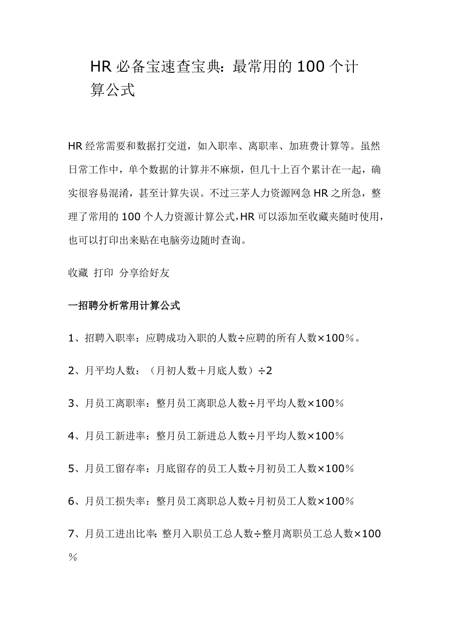 1月9日分享：HR必备宝速查宝典：最常用的100个计算公式_第1页