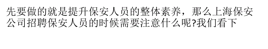 保安公司招聘保安时需要注意什么_第3页