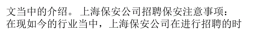 保安公司招聘保安时需要注意什么_第4页