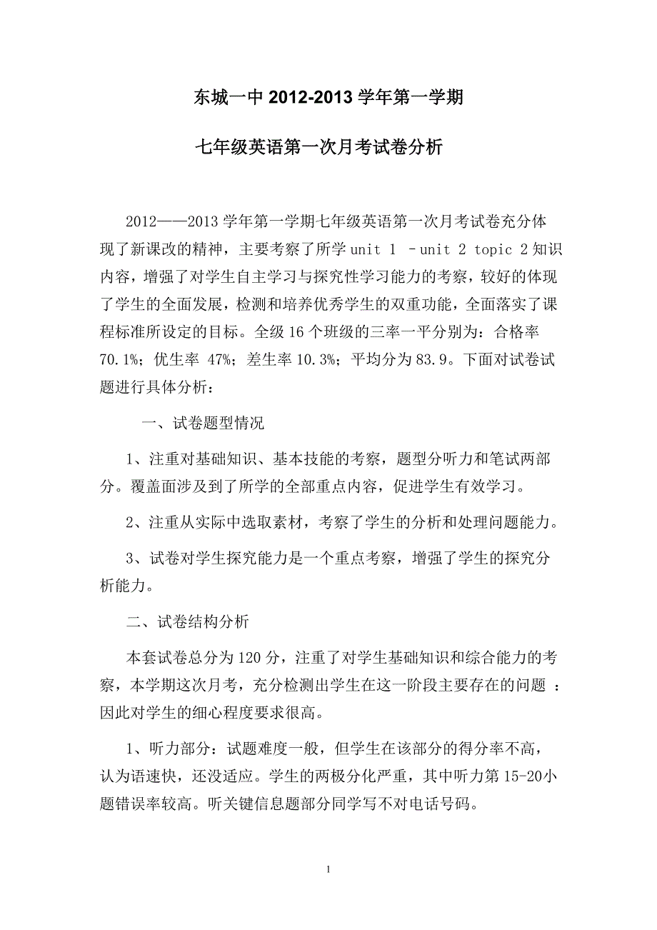 2012-2013七年级英语月考一试卷分析_第1页