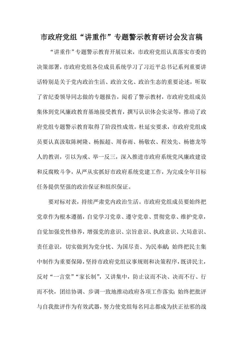 市政府党组“讲重作”专题警示教育研讨会发言稿_第1页