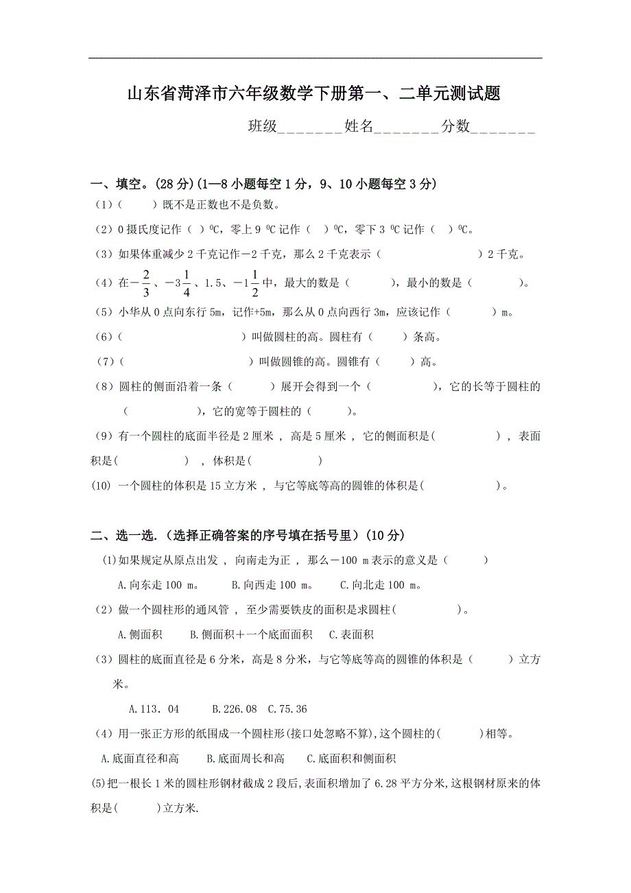 山东省菏泽市六年级数学下册第一、二单元测试题_第1页