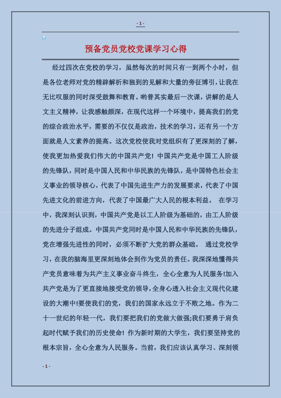 预备党员党校党课学习心得_第1页