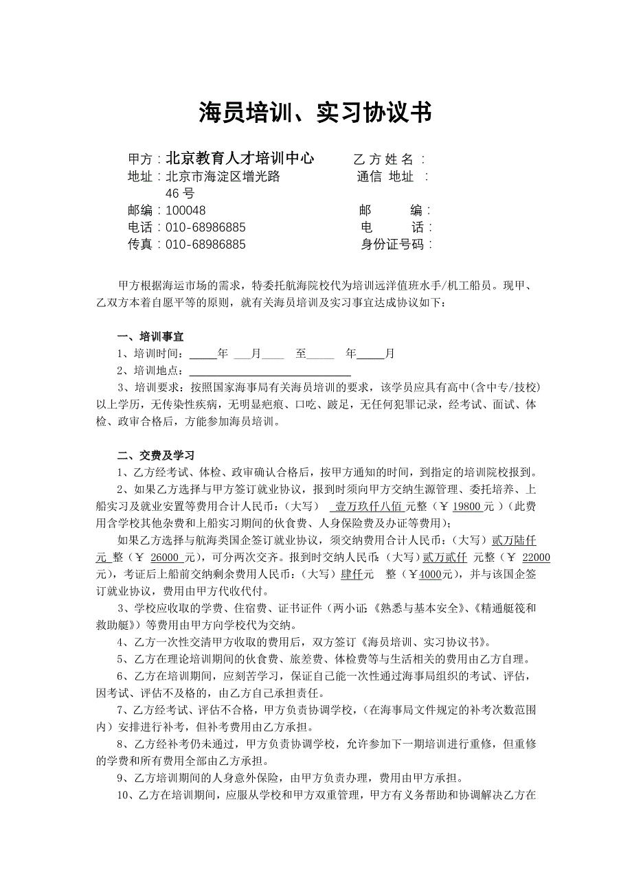 海员培训及实习协议书_第1页