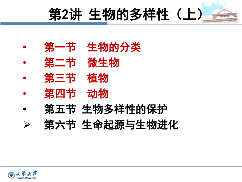 02讲-生物的多样性及其保护1 -(2012--1)_第2页