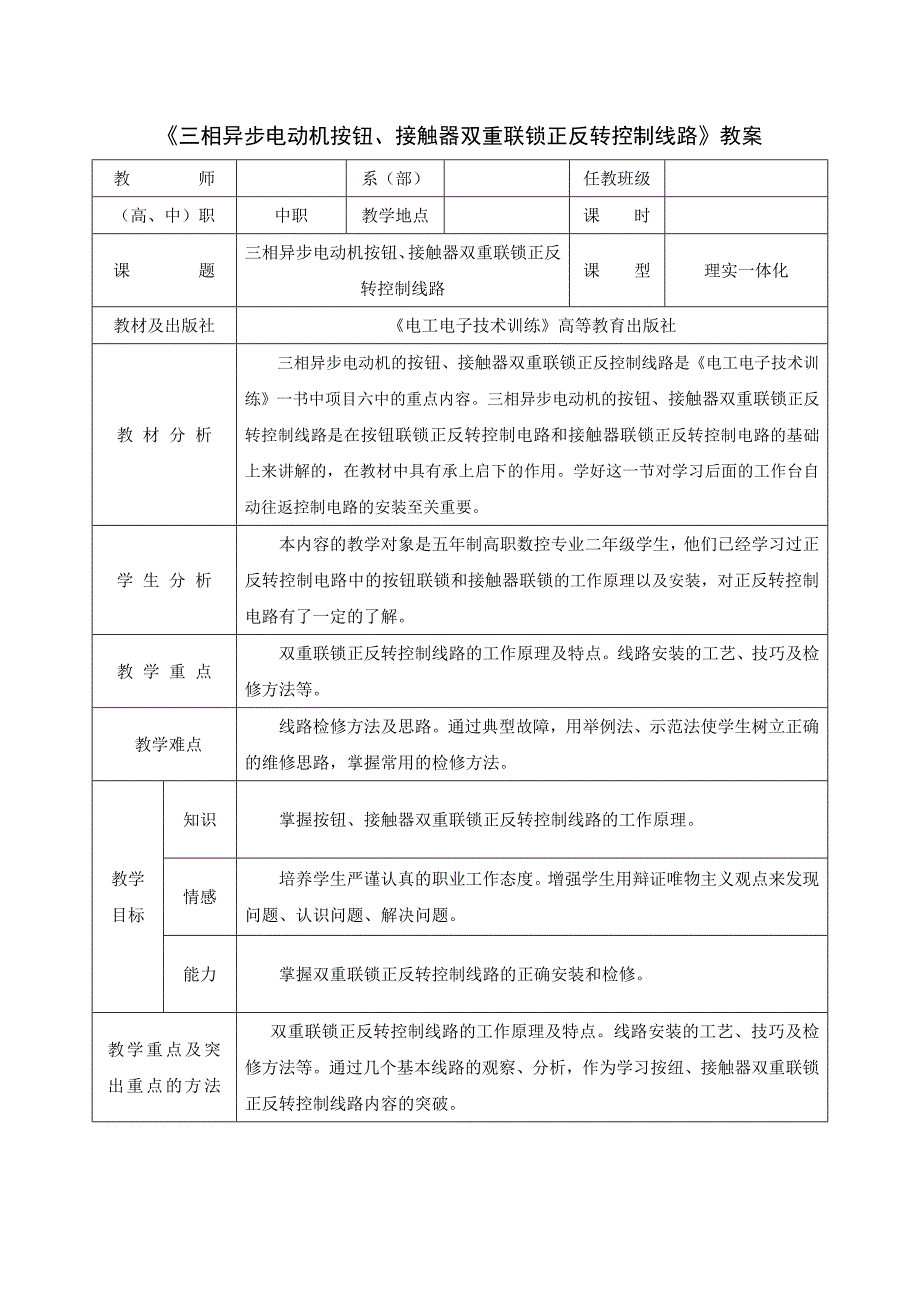 三相异步电机正反转控制教案_第1页