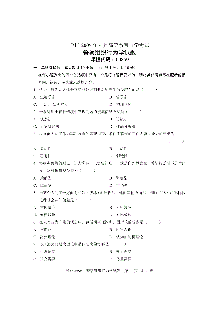 全国2009年4月高等教育自学考试警察组织行为学试题课程代码00859_第1页