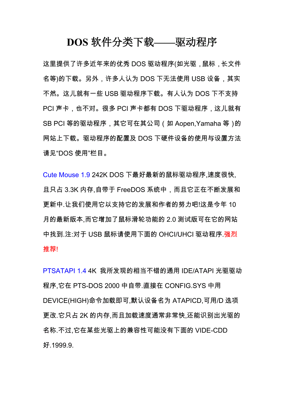 DOS软件分类下载——驱动程序_第1页