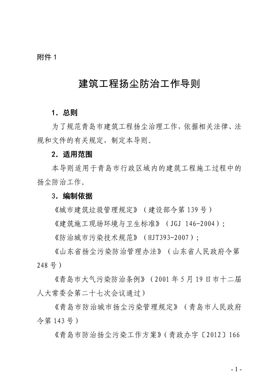 2014.11.17青岛市《建筑工程扬尘防治工作导则》_第1页