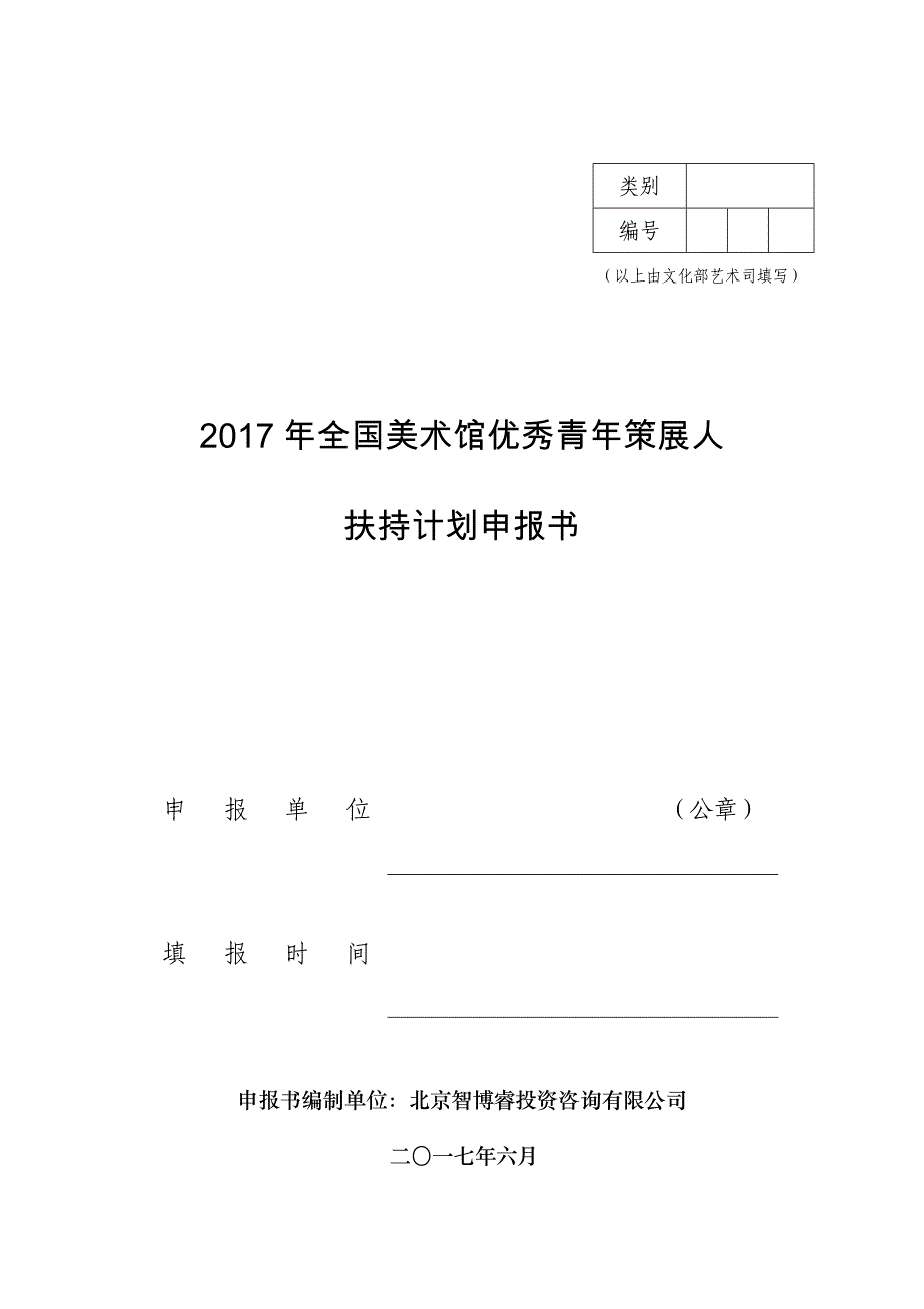 2017年全国美术馆优秀青年策展人扶持计划申报书(编制大纲)_第1页