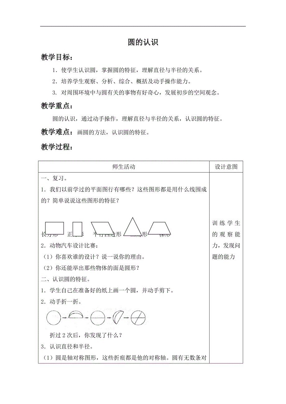 （冀教版）六年级数学上册教案 圆的认识 3_第1页