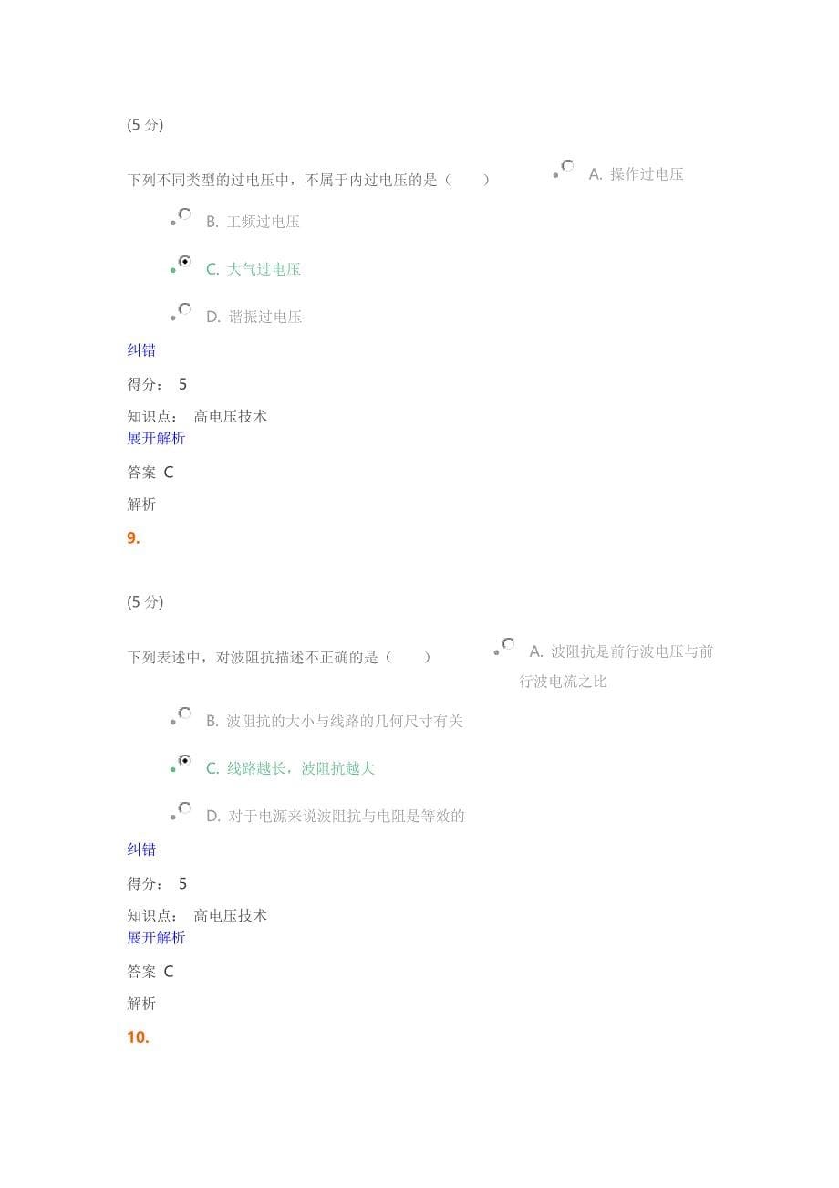 高电压技术-在线作业AB100分答案_远程、网络教育_成人_第5页