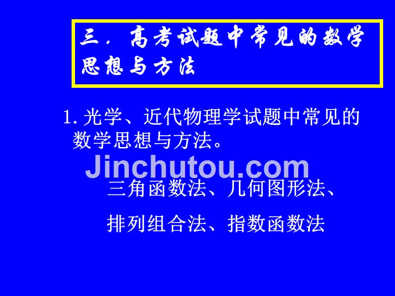 数学知识在物理解题中的应用(用高考题来讲解)_第5页